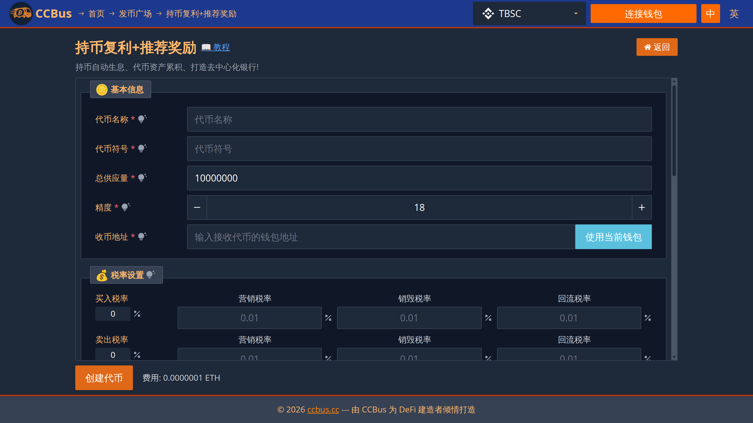 持币复利+推荐奖励创建表单