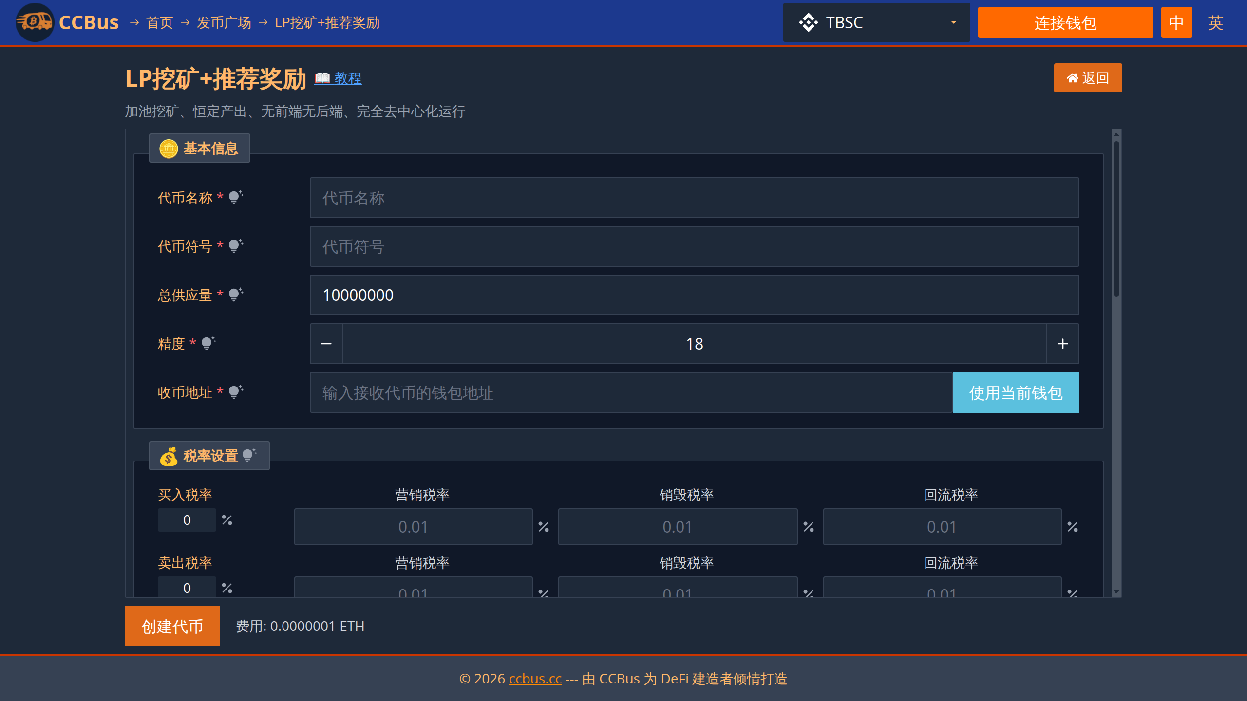 LP挖矿+推荐奖励创建表单