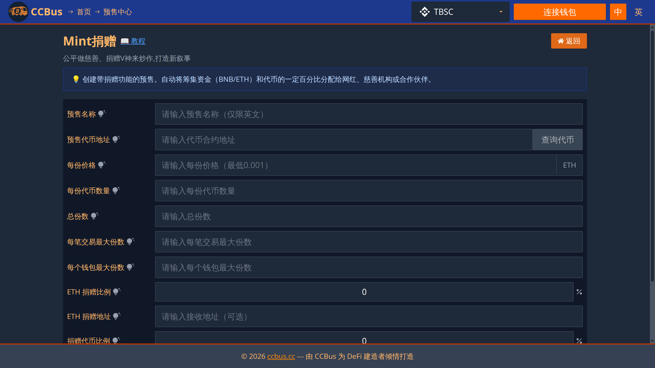 Mint捐赠预售创建表单