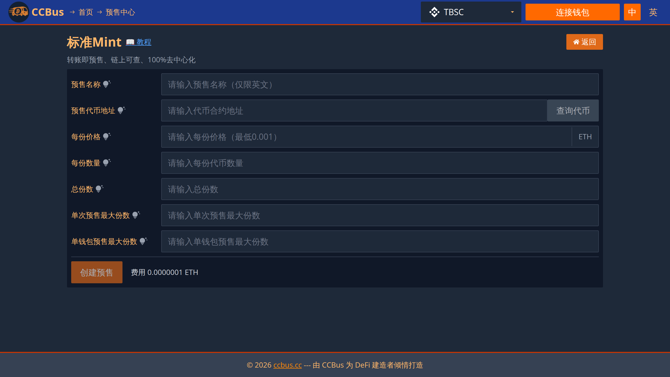 标准Mint预售创建表单