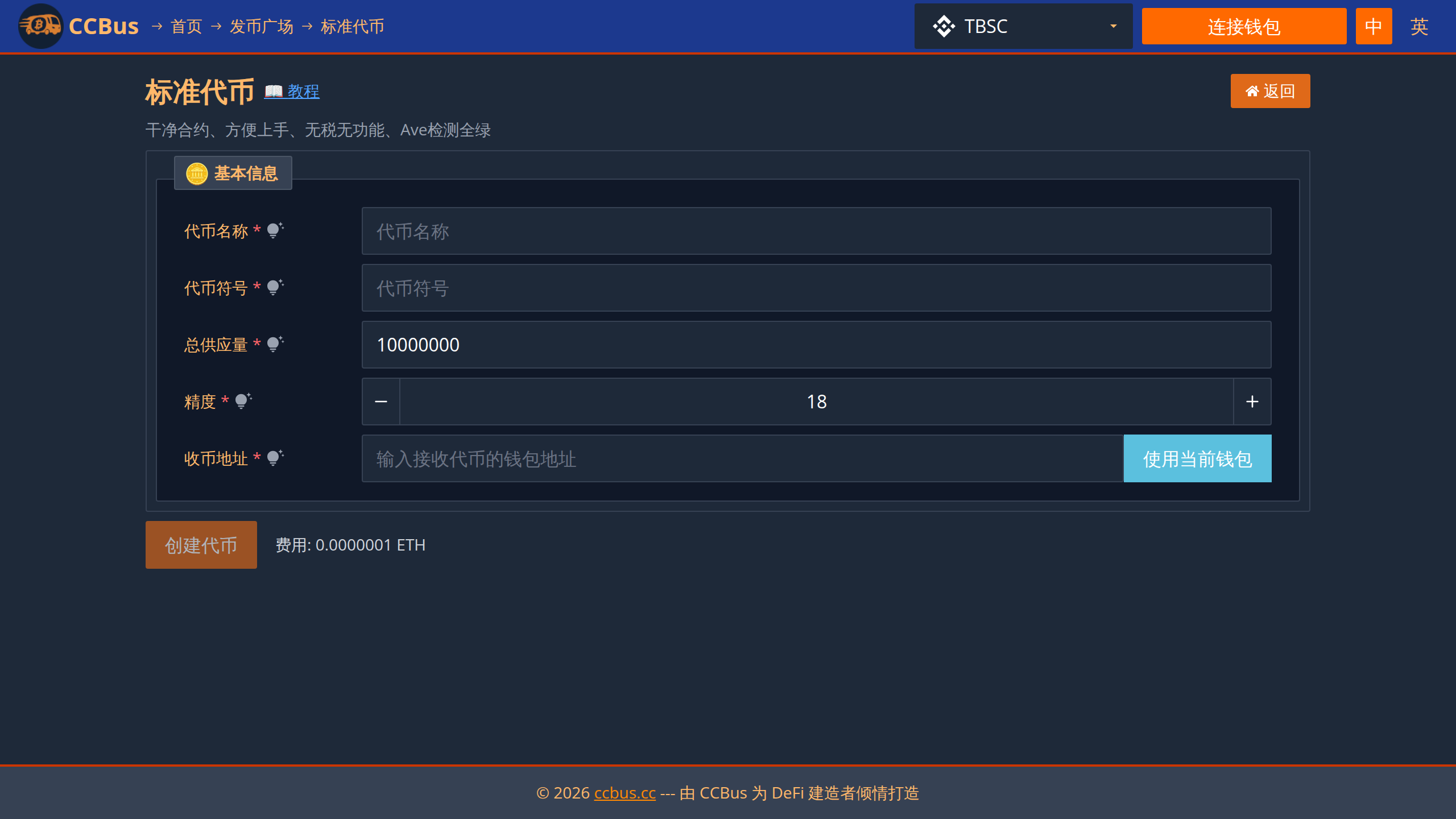 标准代币创建表单