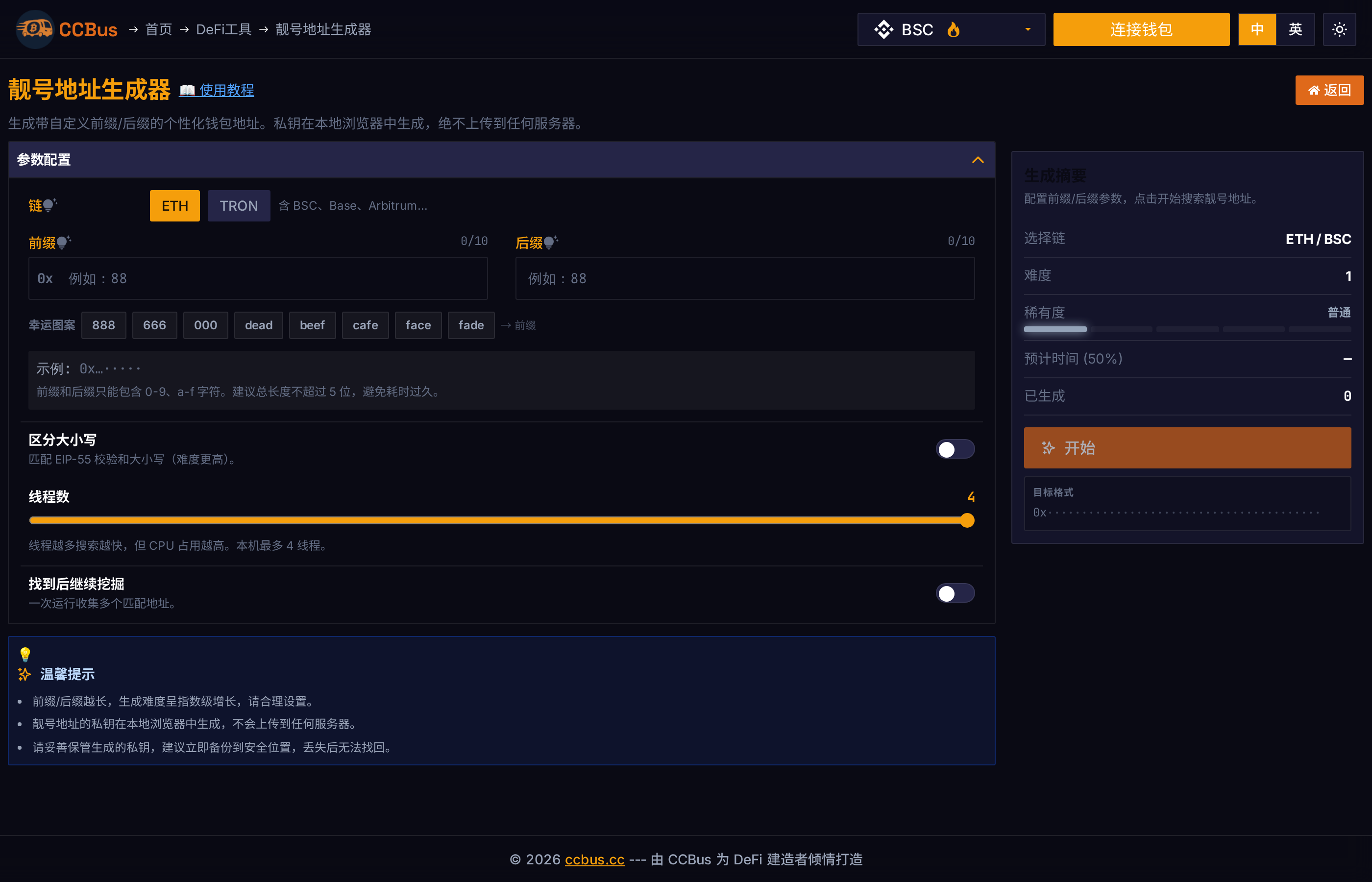 靓号地址生成器空状态